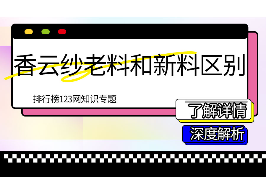 香云纱老料和新料区别