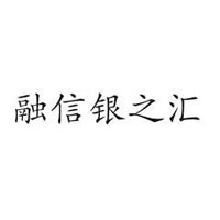 融信银之汇