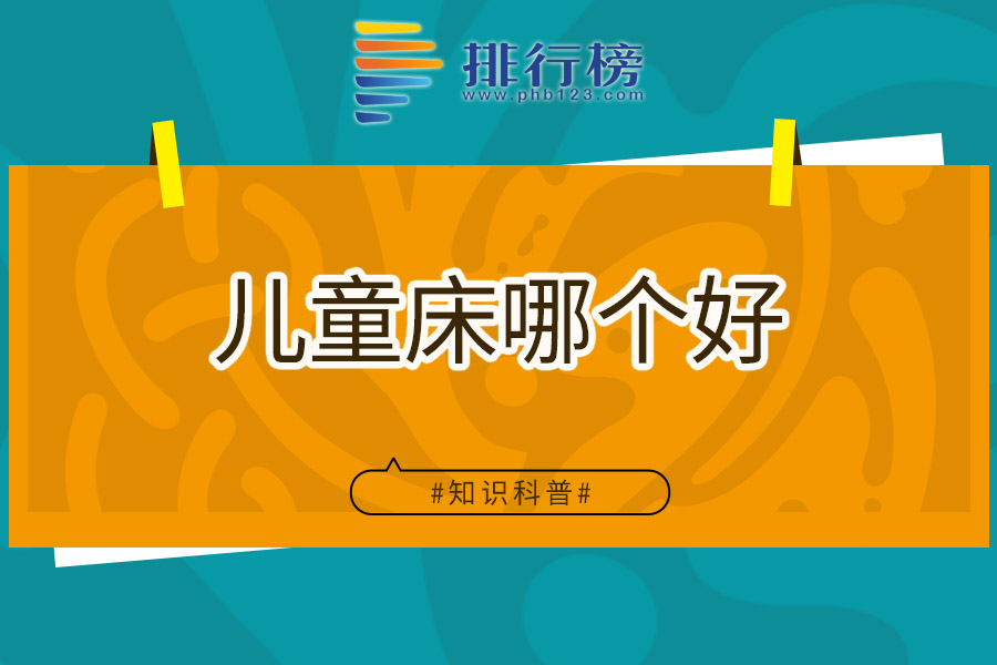 兒童床哪個(gè)好