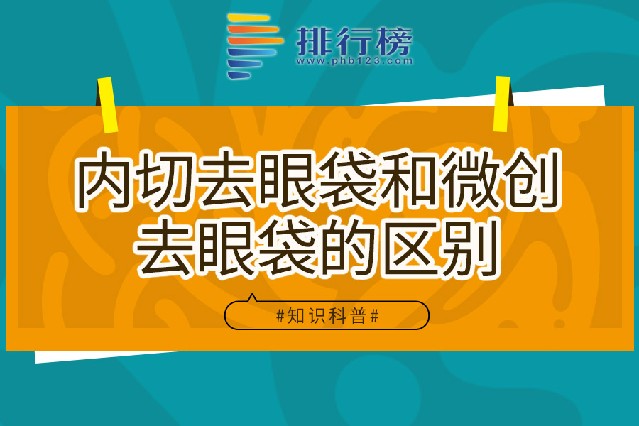 内切去眼袋和微创去眼袋的区别