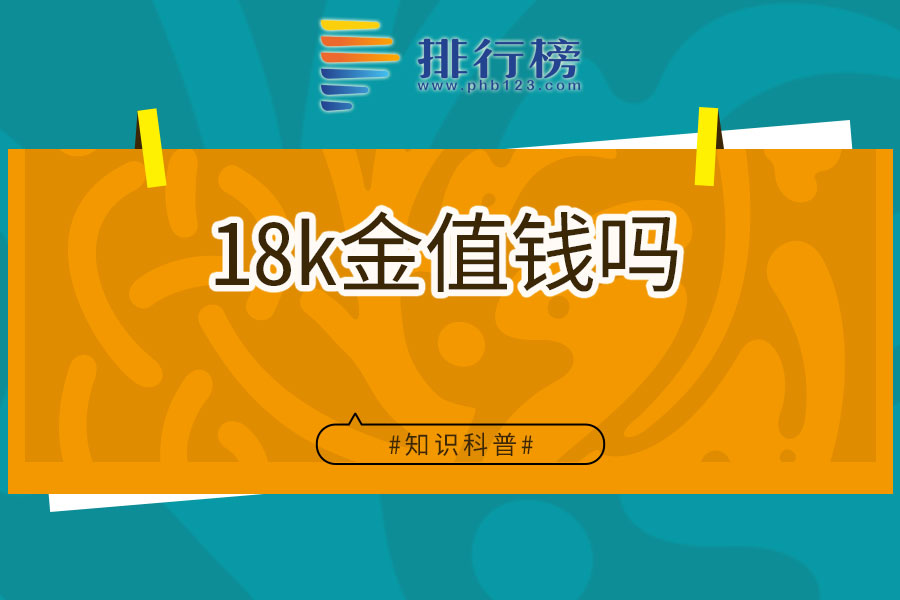 18k金值錢嗎