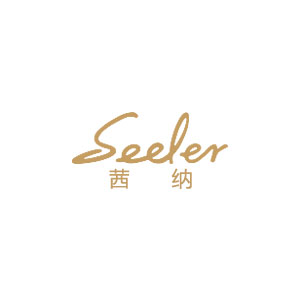 茜納/SEELER