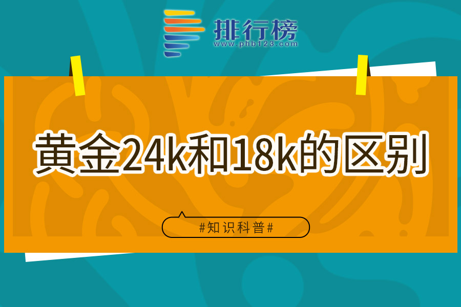 黄金24k和18k的区别