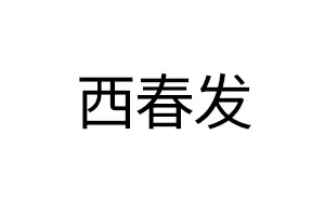 西春发