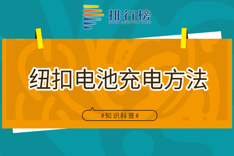 紐扣電池充電方法