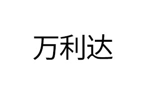 万利达