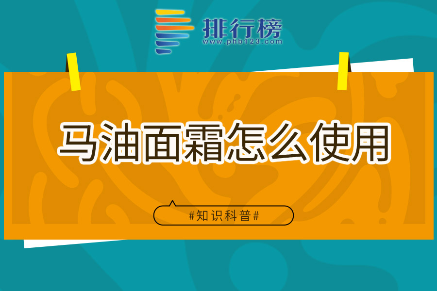 马油面霜怎么使用