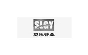 塑乐管业/SLGY