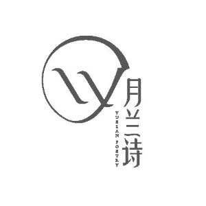 月蘭詩(shī)/YUELANSHI