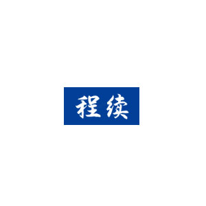 程续/CHENGXU