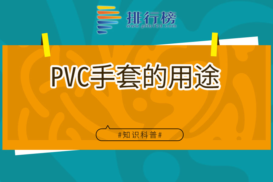 PVC手套的用途