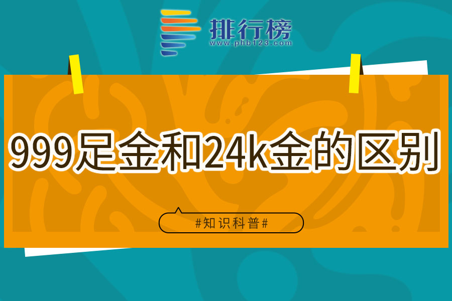 999足金和24k金的區(qū)別