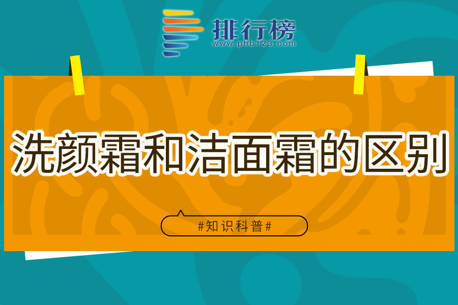 洗顏霜和潔面霜的區(qū)別