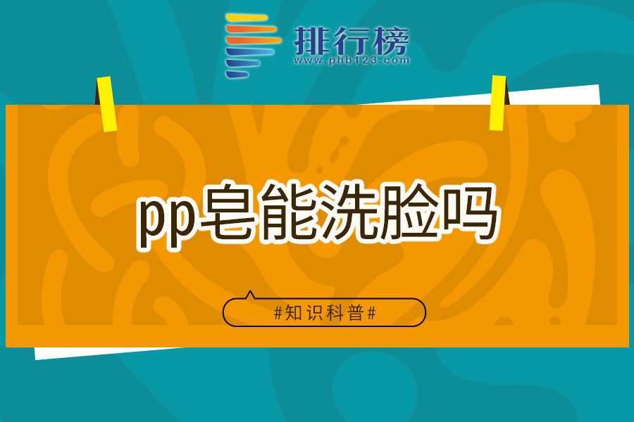 pp皂能洗脸吗