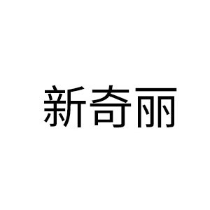 新奇丽