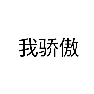 我驕傲