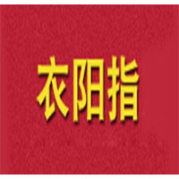 衣陽(yáng)指