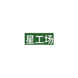 星工場(chǎng)