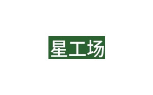 星工場(chǎng)