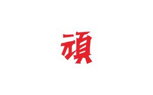 頑數(shù)碼