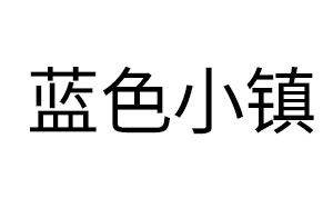 蓝色小镇