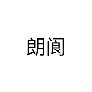 朗閬