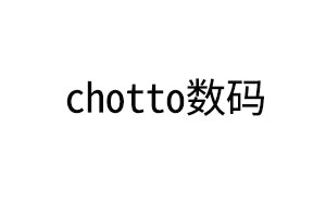 chotto數(shù)碼