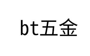 bt五金