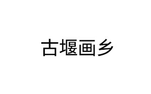 古堰畫(huà)鄉(xiāng)