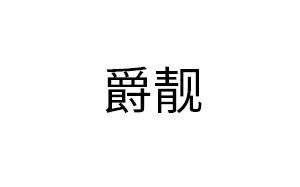 爵靓