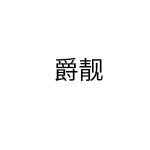 爵靚