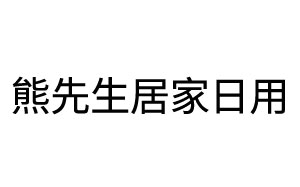 熊先生居家日用