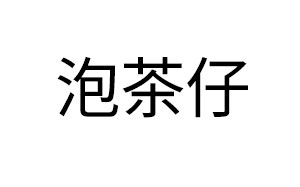 泡茶仔