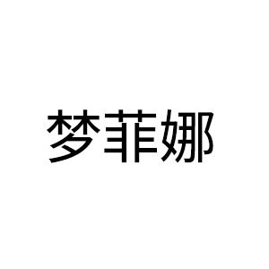 夢(mèng)菲娜