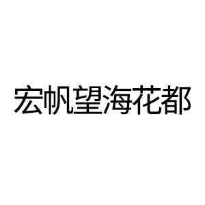 宏帆望?；ǘ?></a>
              <h5><a href=