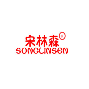 宋林森/SONGLINSEN