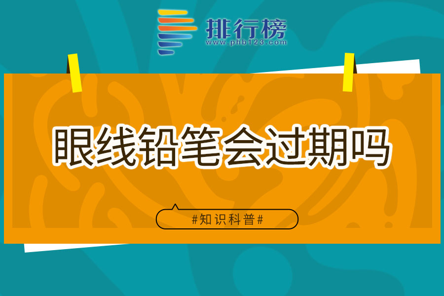 眼線(xiàn)鉛筆會(huì)過(guò)期嗎