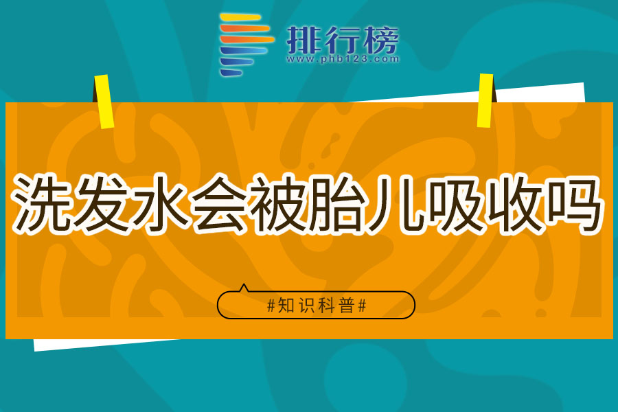 洗发水会被胎儿吸收吗