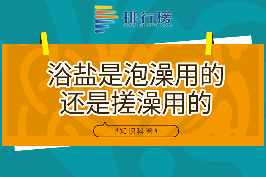 浴盐是泡澡用的还是搓澡用的