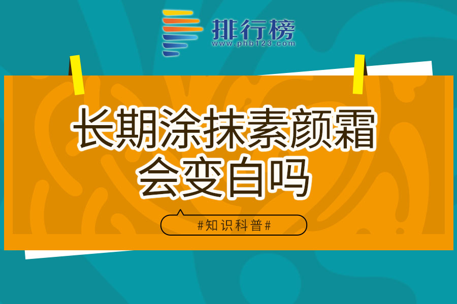 长期涂抹素颜霜会变白吗