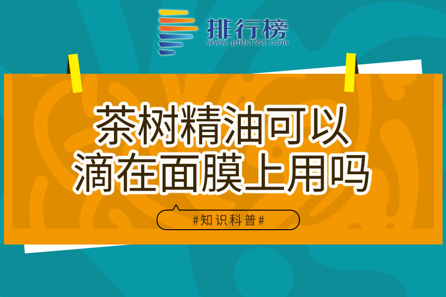 茶树精油可以滴在面膜上用吗