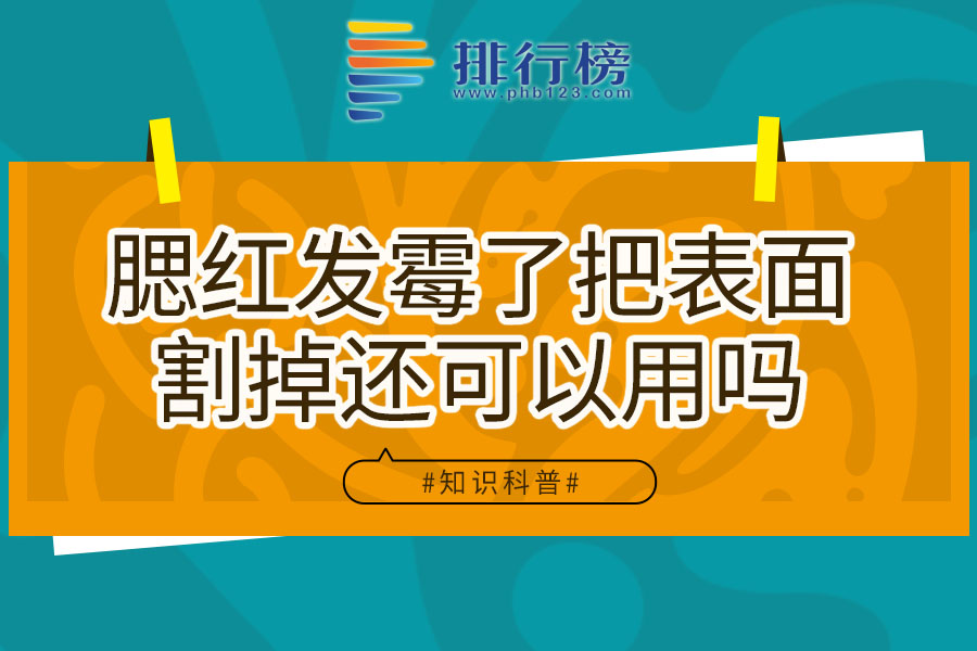 腮紅發(fā)霉了把表面割掉還可以用嗎