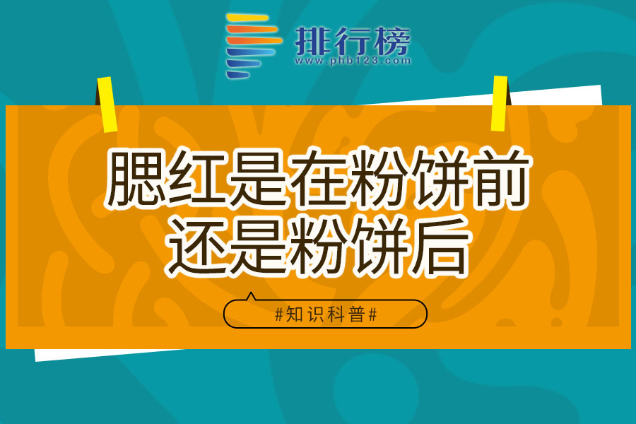 腮红是在粉饼前还是粉饼后