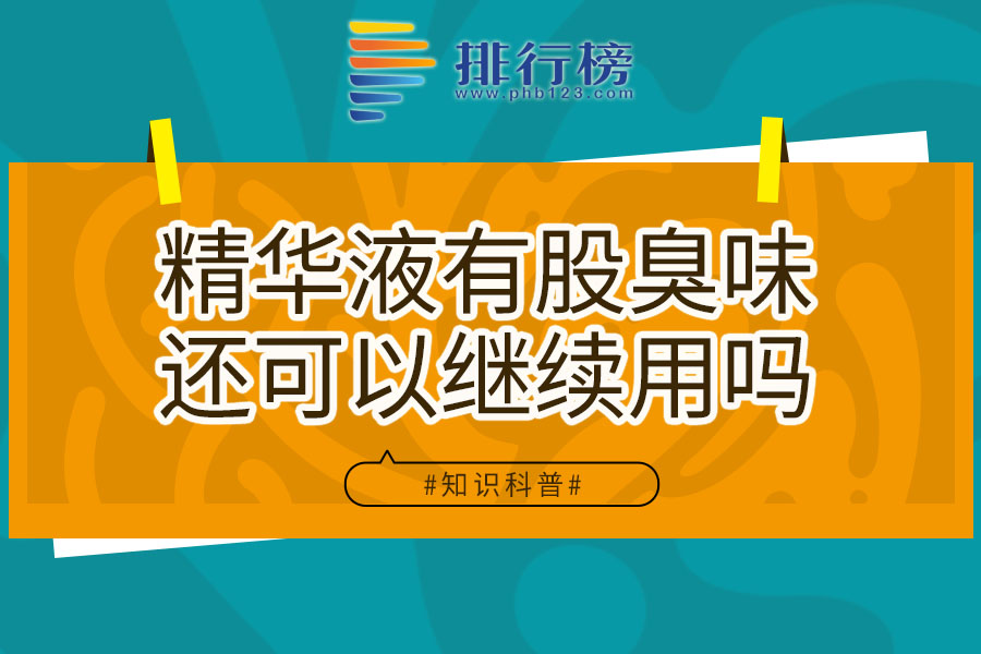 精华液有股臭味还可以继续用吗