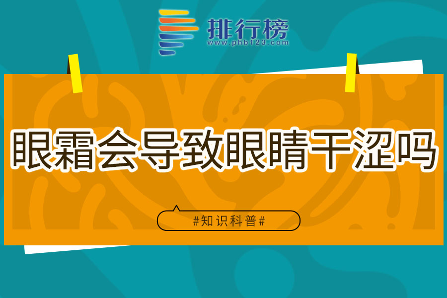 眼霜会导致眼睛干涩吗