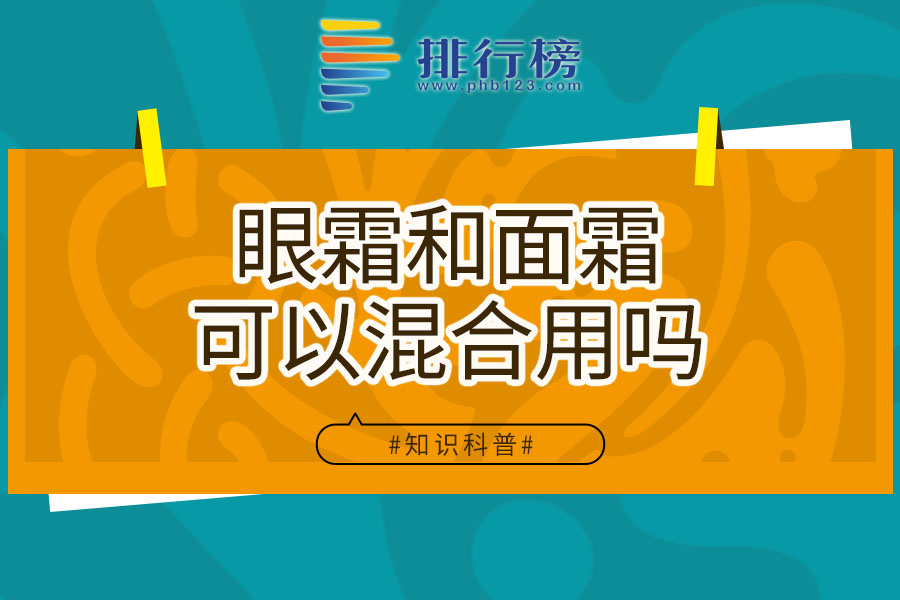 眼霜和面霜可以混合用嗎