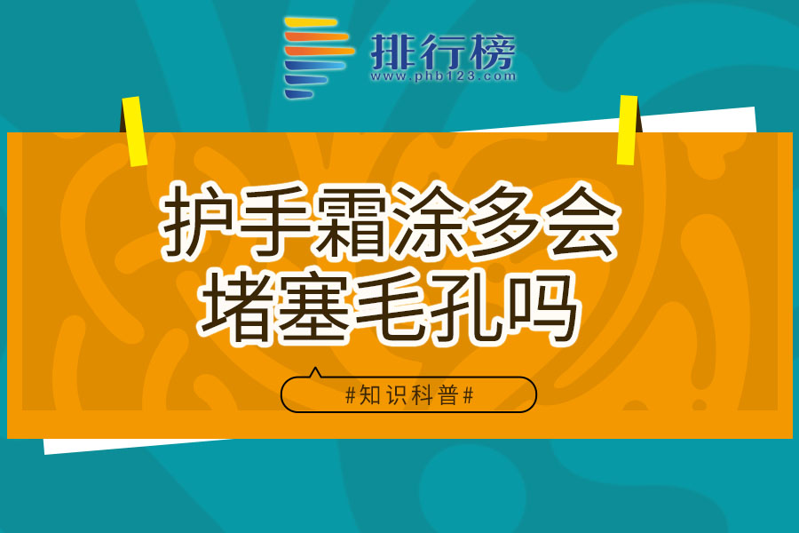 护手霜涂多会堵塞毛孔吗