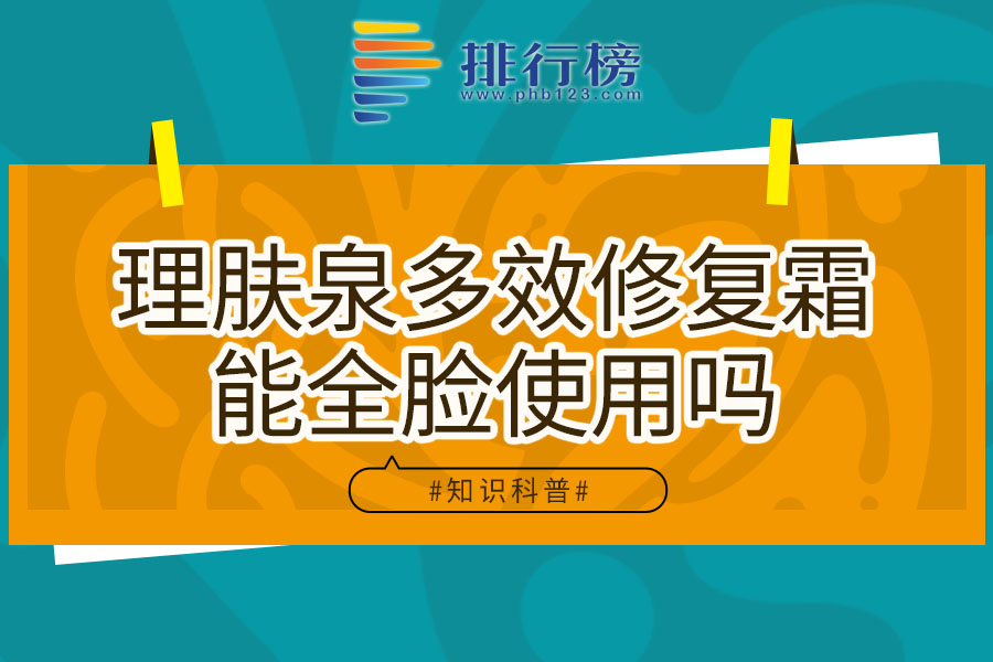 理肤泉多效修复霜能全脸使用吗