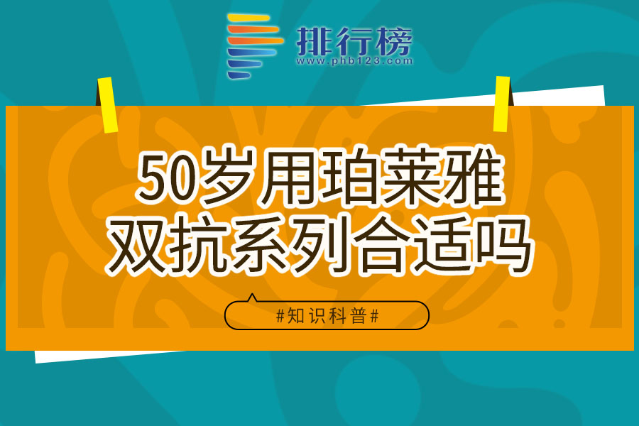 50岁用珀莱雅双抗系列合适吗