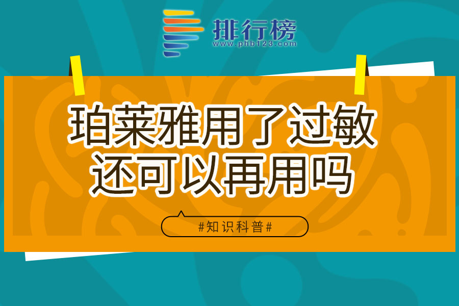 珀莱雅用了过敏还可以再用吗